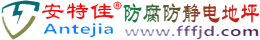 安特佳®荣成防腐防静电地坪